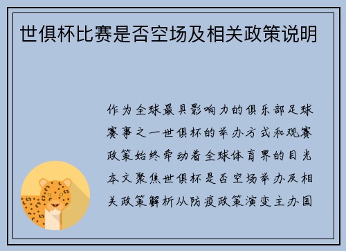 世俱杯比赛是否空场及相关政策说明
