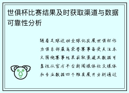 世俱杯比赛结果及时获取渠道与数据可靠性分析