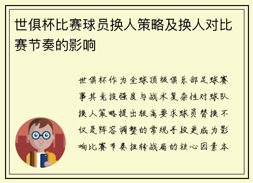 世俱杯比赛球员换人策略及换人对比赛节奏的影响