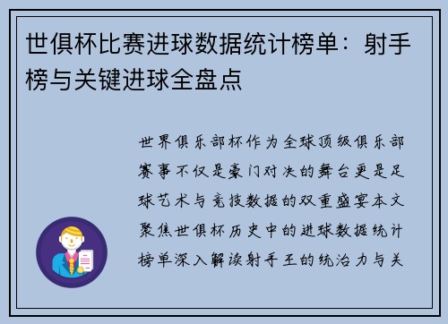 世俱杯比赛进球数据统计榜单：射手榜与关键进球全盘点