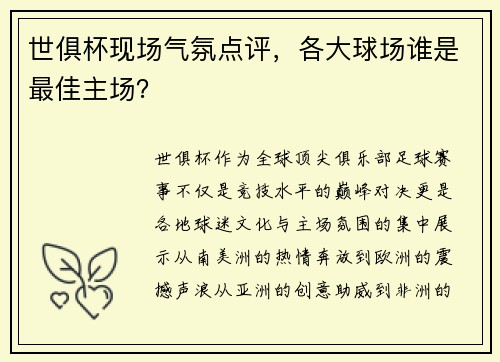 世俱杯现场气氛点评，各大球场谁是最佳主场？