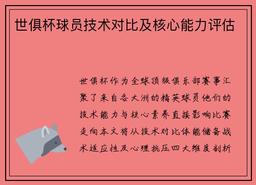世俱杯球员技术对比及核心能力评估
