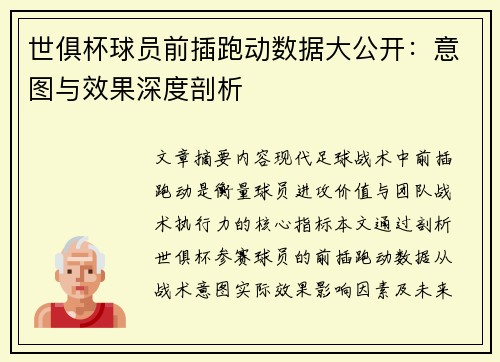 世俱杯球员前插跑动数据大公开：意图与效果深度剖析