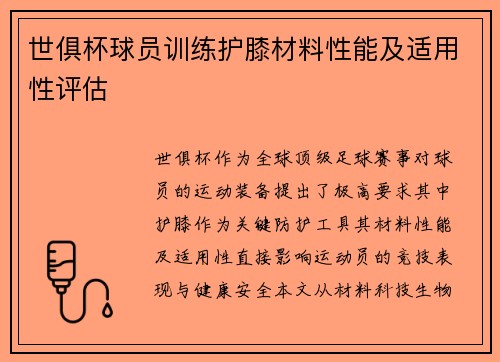 世俱杯球员训练护膝材料性能及适用性评估