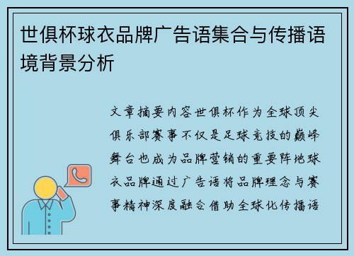 世俱杯球衣品牌广告语集合与传播语境背景分析