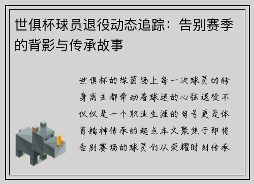 世俱杯球员退役动态追踪：告别赛季的背影与传承故事