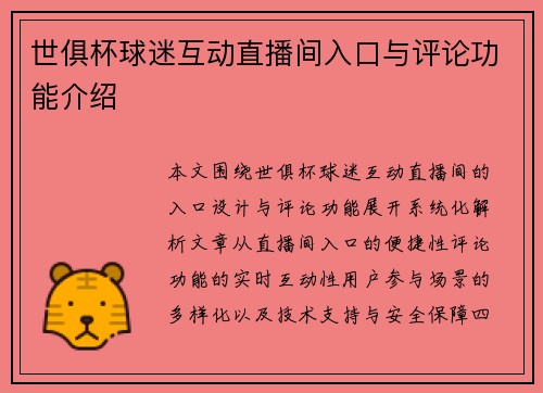 世俱杯球迷互动直播间入口与评论功能介绍