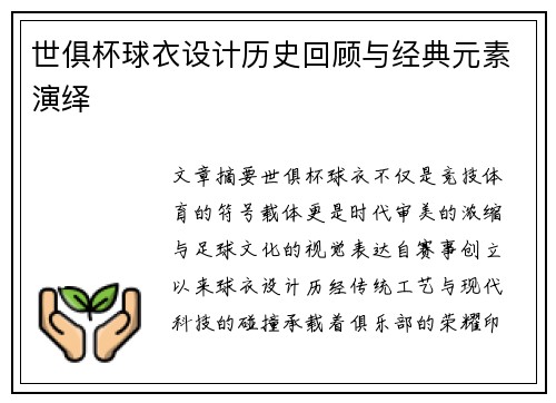 世俱杯球衣设计历史回顾与经典元素演绎